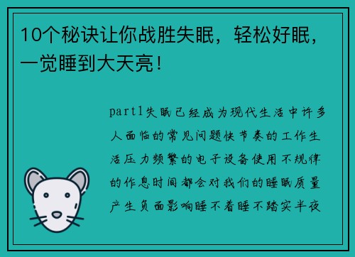 10个秘诀让你战胜失眠，轻松好眠，一觉睡到大天亮！