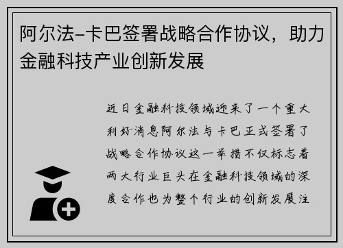 阿尔法-卡巴签署战略合作协议，助力金融科技产业创新发展