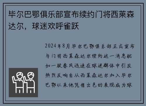 毕尔巴鄂俱乐部宣布续约门将西莱森达尔，球迷欢呼雀跃