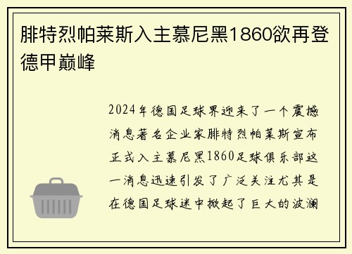 腓特烈帕莱斯入主慕尼黑1860欲再登德甲巅峰