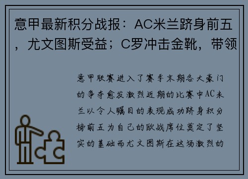 意甲最新积分战报：AC米兰跻身前五，尤文图斯受益；C罗冲击金靴，带领球队再获胜利