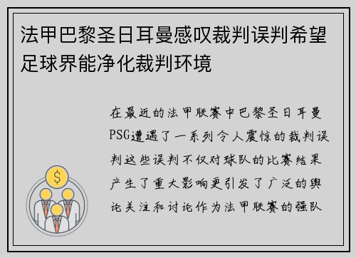 法甲巴黎圣日耳曼感叹裁判误判希望足球界能净化裁判环境