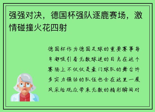 强强对决，德国杯强队逐鹿赛场，激情碰撞火花四射