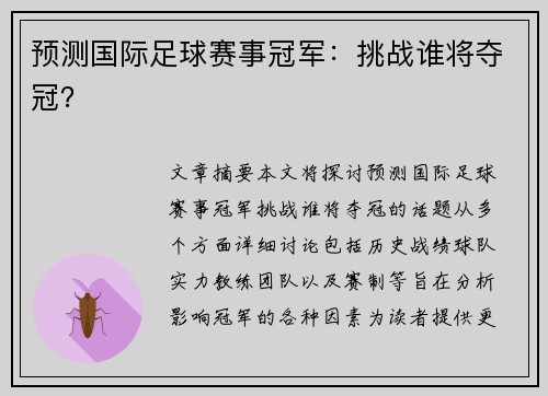 预测国际足球赛事冠军：挑战谁将夺冠？