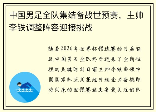 中国男足全队集结备战世预赛，主帅李铁调整阵容迎接挑战