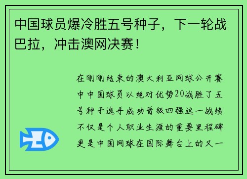 中国球员爆冷胜五号种子，下一轮战巴拉，冲击澳网决赛！