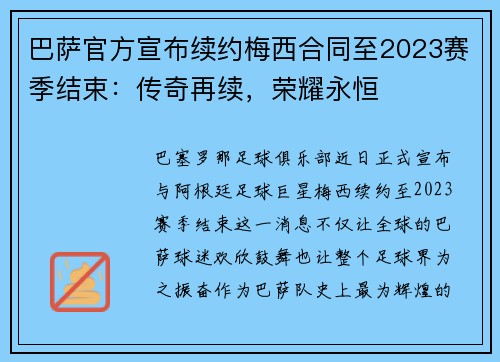 巴萨官方宣布续约梅西合同至2023赛季结束：传奇再续，荣耀永恒