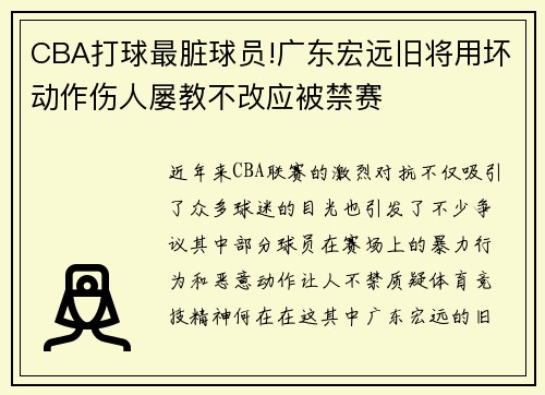 CBA打球最脏球员!广东宏远旧将用坏动作伤人屡教不改应被禁赛