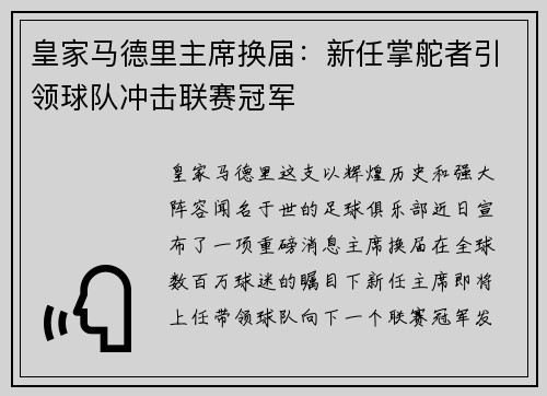 皇家马德里主席换届：新任掌舵者引领球队冲击联赛冠军