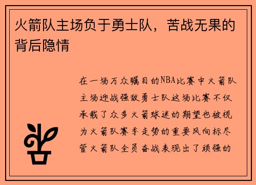 火箭队主场负于勇士队，苦战无果的背后隐情