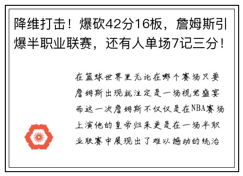 降维打击！爆砍42分16板，詹姆斯引爆半职业联赛，还有人单场7记三分！