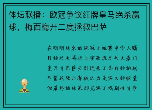 体坛联播：欧冠争议红牌皇马绝杀赢球，梅西梅开二度拯救巴萨