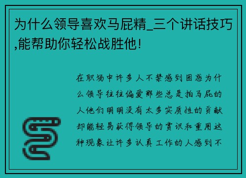 为什么领导喜欢马屁精_三个讲话技巧,能帮助你轻松战胜他!