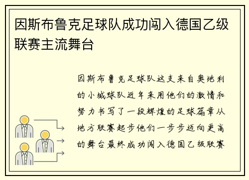 因斯布鲁克足球队成功闯入德国乙级联赛主流舞台