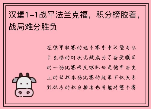 汉堡1-1战平法兰克福，积分榜胶着，战局难分胜负