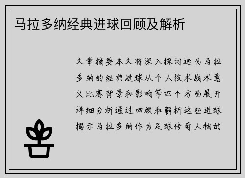 马拉多纳经典进球回顾及解析