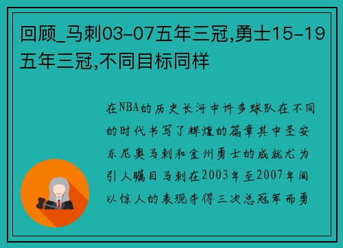 回顾_马刺03-07五年三冠,勇士15-19五年三冠,不同目标同样