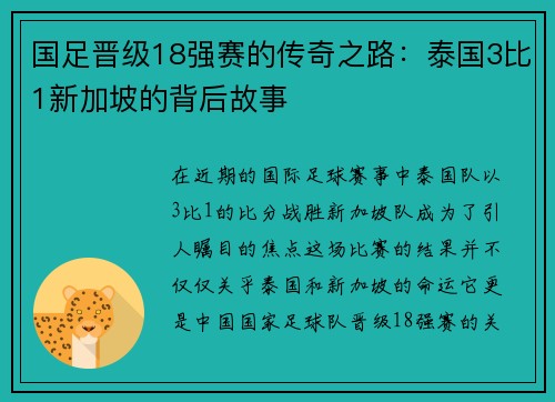 国足晋级18强赛的传奇之路：泰国3比1新加坡的背后故事