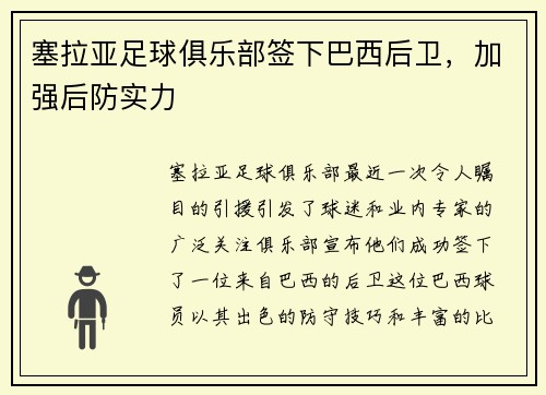 塞拉亚足球俱乐部签下巴西后卫，加强后防实力