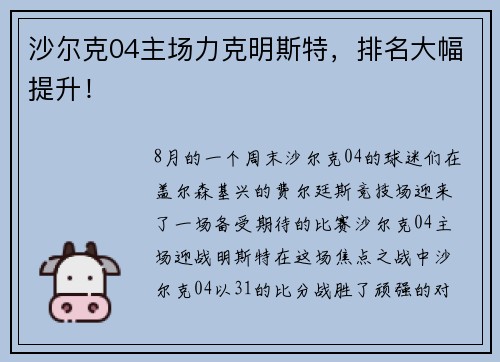 沙尔克04主场力克明斯特，排名大幅提升！