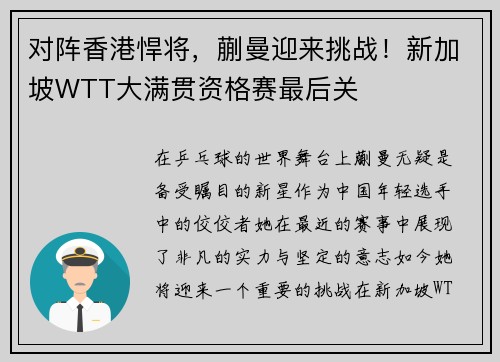 对阵香港悍将，蒯曼迎来挑战！新加坡WTT大满贯资格赛最后关