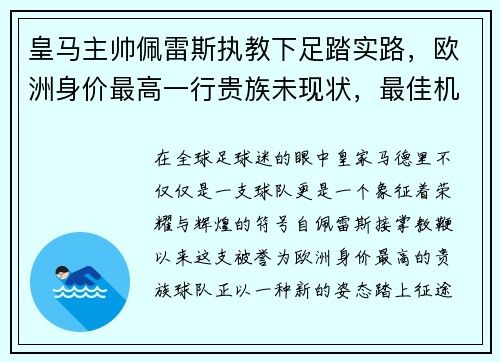 皇马主帅佩雷斯执教下足踏实路，欧洲身价最高一行贵族未现状，最佳机会在联赛