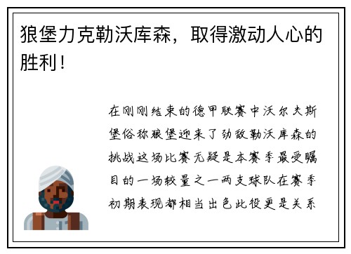 狼堡力克勒沃库森，取得激动人心的胜利！