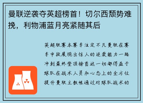 曼联逆袭夺英超榜首！切尔西颓势难挽，利物浦蓝月亮紧随其后