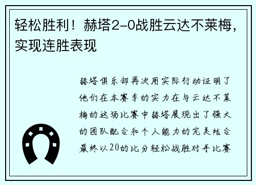 轻松胜利！赫塔2-0战胜云达不莱梅，实现连胜表现