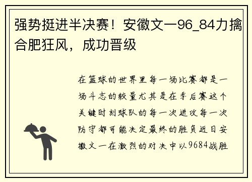 强势挺进半决赛！安徽文一96_84力擒合肥狂风，成功晋级