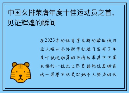 中国女排荣膺年度十佳运动员之首，见证辉煌的瞬间