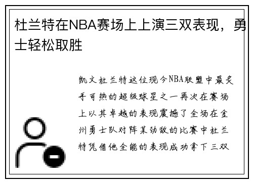 杜兰特在NBA赛场上上演三双表现，勇士轻松取胜