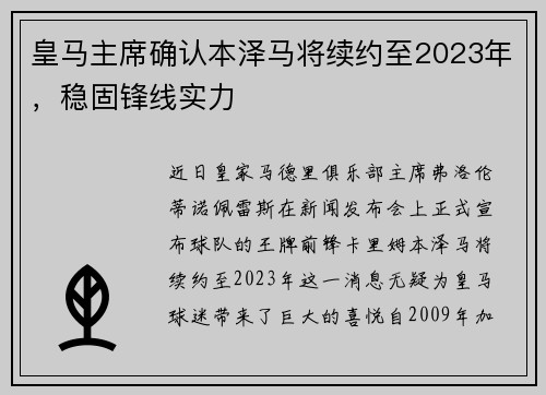 皇马主席确认本泽马将续约至2023年，稳固锋线实力