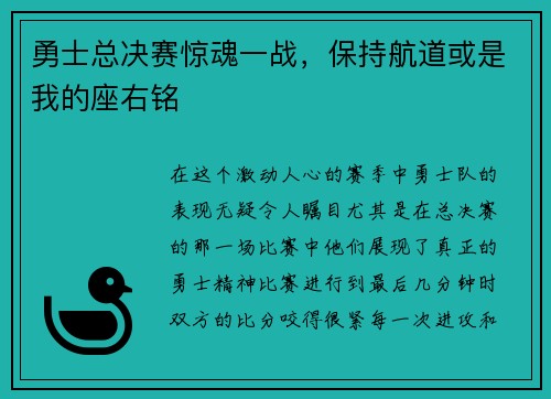 勇士总决赛惊魂一战，保持航道或是我的座右铭