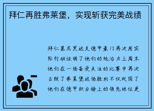 拜仁再胜弗莱堡，实现斩获完美战绩