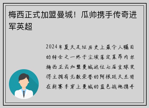 梅西正式加盟曼城！瓜帅携手传奇进军英超