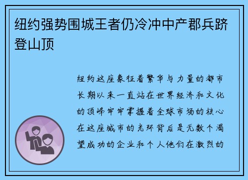 纽约强势围城王者仍冷冲中产郡兵跻登山顶