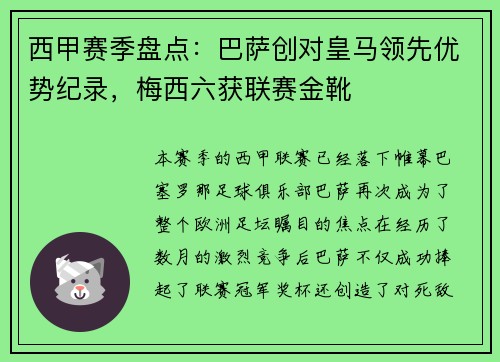 西甲赛季盘点：巴萨创对皇马领先优势纪录，梅西六获联赛金靴