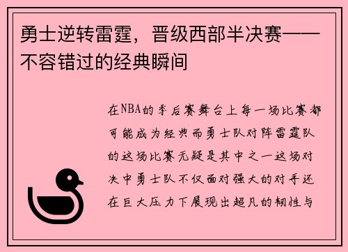 勇士逆转雷霆，晋级西部半决赛——不容错过的经典瞬间