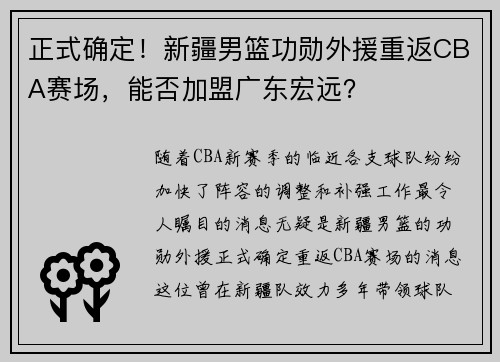 正式确定！新疆男篮功勋外援重返CBA赛场，能否加盟广东宏远？