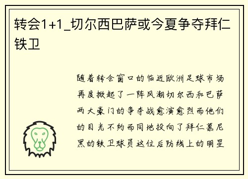 转会1+1_切尔西巴萨或今夏争夺拜仁铁卫