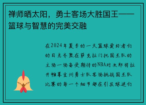 禅师晒太阳，勇士客场大胜国王——篮球与智慧的完美交融