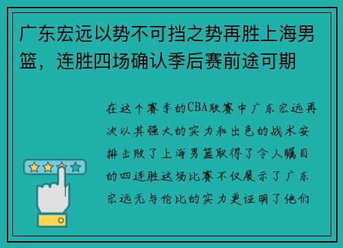 广东宏远以势不可挡之势再胜上海男篮，连胜四场确认季后赛前途可期