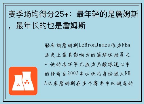 赛季场均得分25+：最年轻的是詹姆斯，最年长的也是詹姆斯