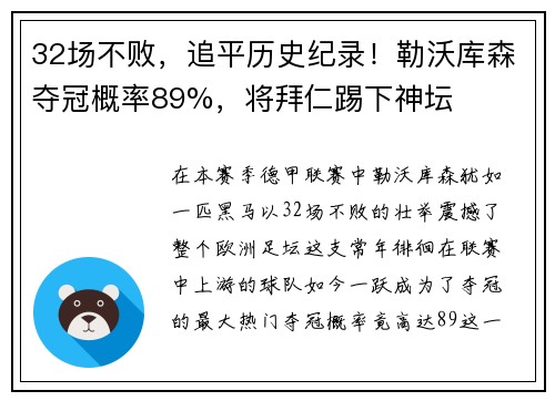 32场不败，追平历史纪录！勒沃库森夺冠概率89%，将拜仁踢下神坛