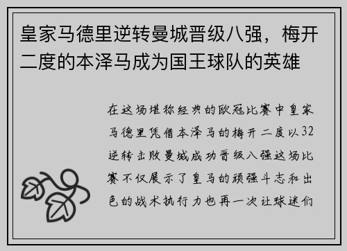 皇家马德里逆转曼城晋级八强，梅开二度的本泽马成为国王球队的英雄