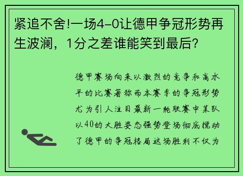 紧追不舍!一场4-0让德甲争冠形势再生波澜，1分之差谁能笑到最后？