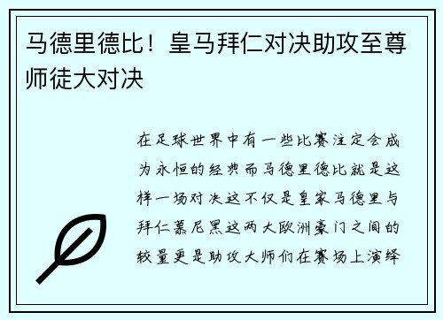 马德里德比！皇马拜仁对决助攻至尊师徒大对决