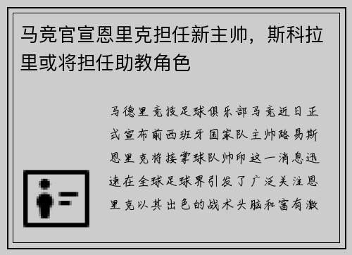 马竞官宣恩里克担任新主帅，斯科拉里或将担任助教角色