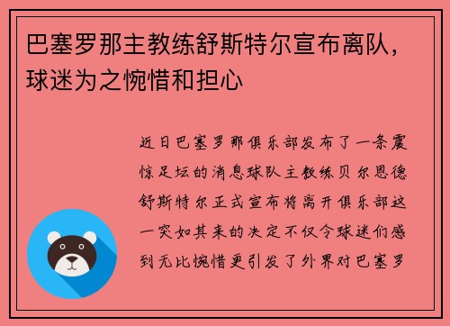 巴塞罗那主教练舒斯特尔宣布离队，球迷为之惋惜和担心